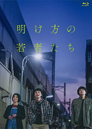『明け方の若者たち』