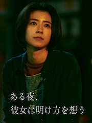 『ある夜、彼女は明け方を想う』