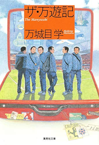 『ザ・万遊記』