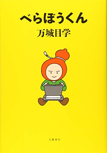 『べらぼうくん』