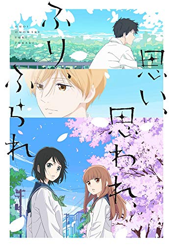『思い、思われ、ふり、ふられ』（アニメ版）