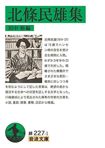 『北條民雄集』