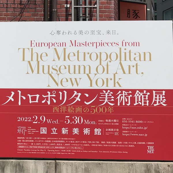 メトロポリタン美術館展の看板