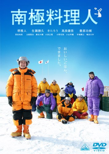 『南極料理人』