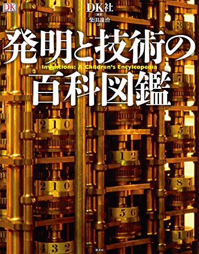 『発明と技術の百科図鑑』