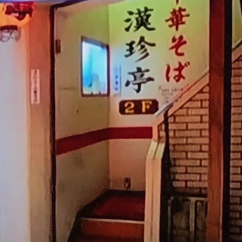 漢珍亭