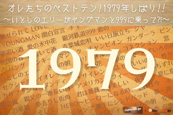 オレたちのベストテン！VOL.2　1979年しばり!!
