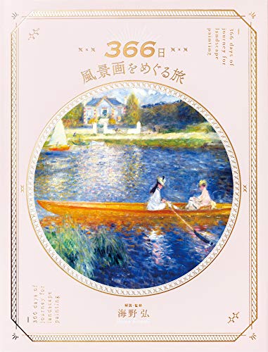 『366日 風景画をめぐる旅』