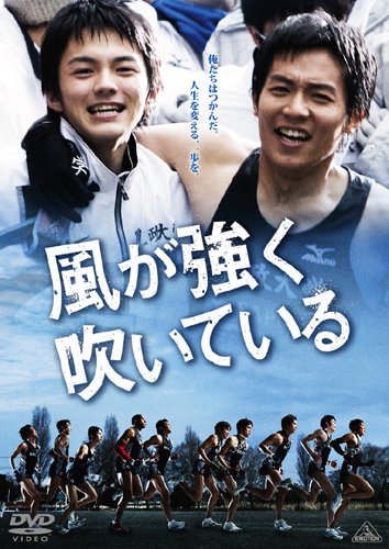 『風が強く吹いている』