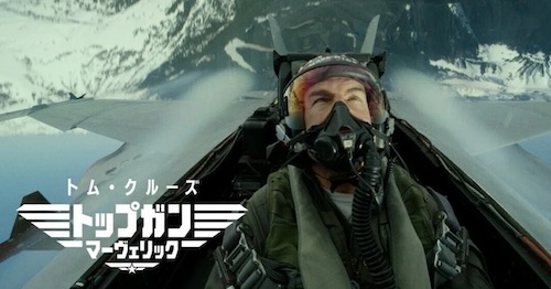 『トップガン - マーヴェリック』