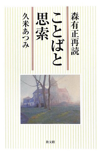 『ことばと思索——森有正再読』