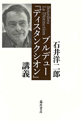 『ブルデュー『ディスタンクシオン』講義』