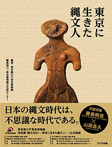 『東京に生きた縄文人』