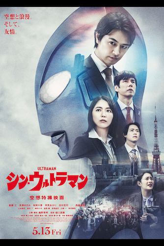 『シン・ウルトラマン』