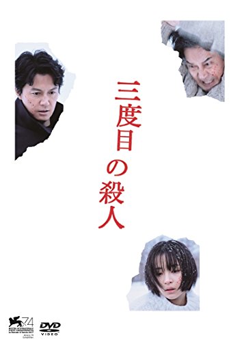 『三度目の殺人』