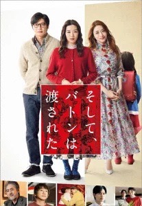 『そして、バトンは渡された』