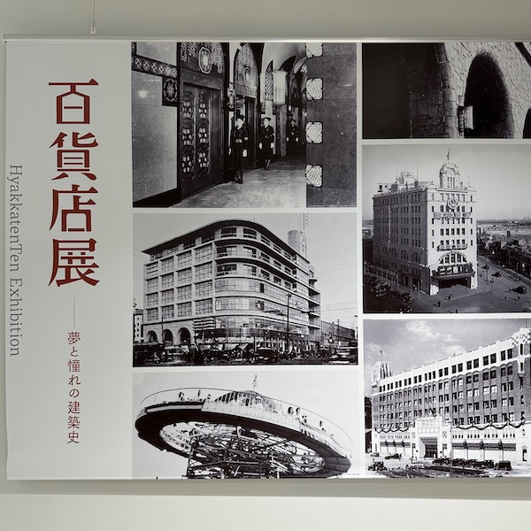 百貨店展