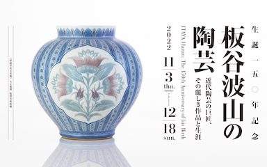 板谷波山の陶芸