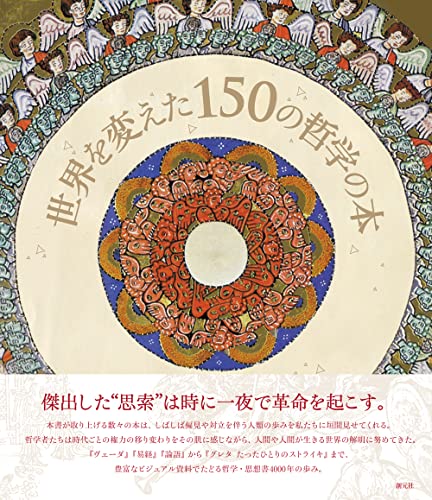 『世界を変えた150の哲学の本』