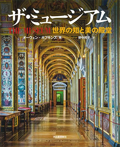 『ザ・ミュージアム』