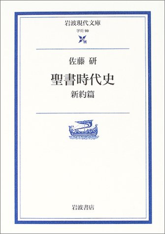 『聖書時代史 - 新約編』