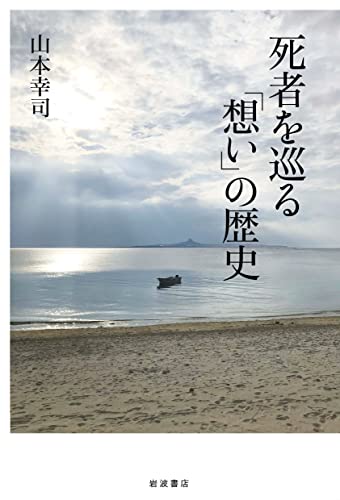 『死者を巡る「想い」の歴史』