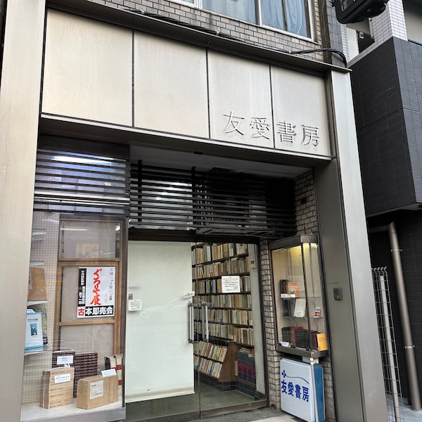友愛書房