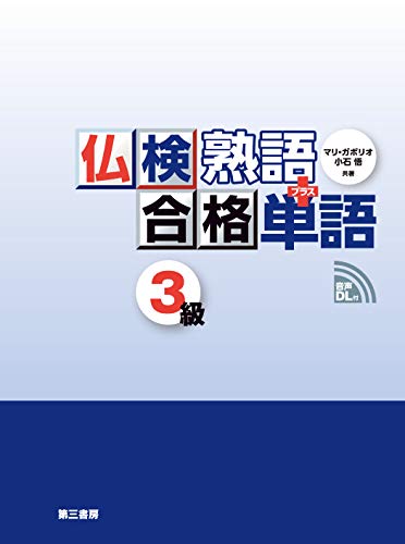 『仏検3級、熟語と単語』