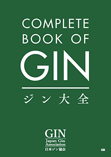 『ジン大全』