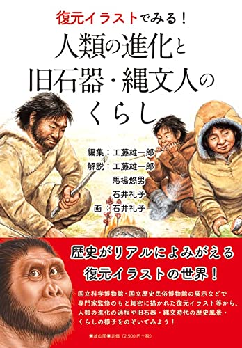 『復元イラストでみる！人類の進化と旧石器・縄文人のくらし』