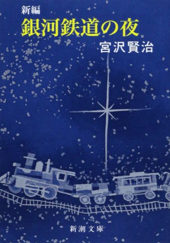 『銀河鉄道の夜』