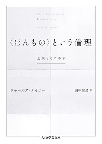 『〈ほんもの〉という倫理』