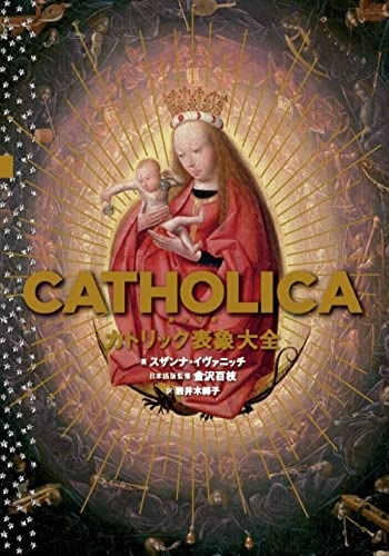 『カトリック表象大全』