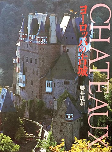 『ヨーロッパの古城』