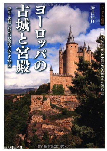 『ヨーロッパの古城と宮殿』