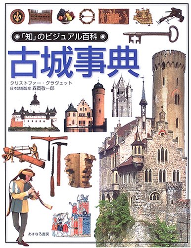 『古城事典』