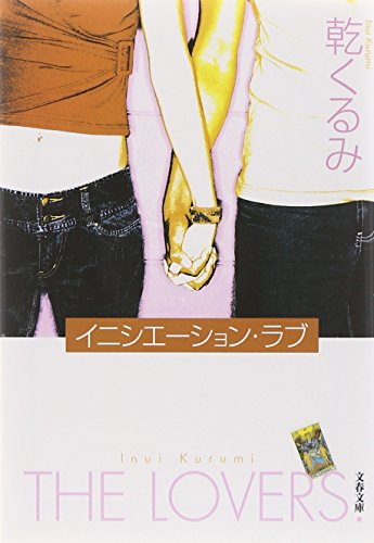 『イニシエーション・ラブ