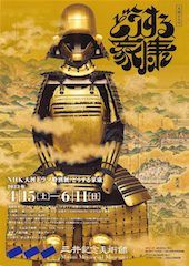 どうする家康展