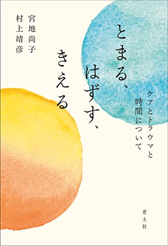 『とまる、はずす、きえる: ケアとトラウマと時間について』