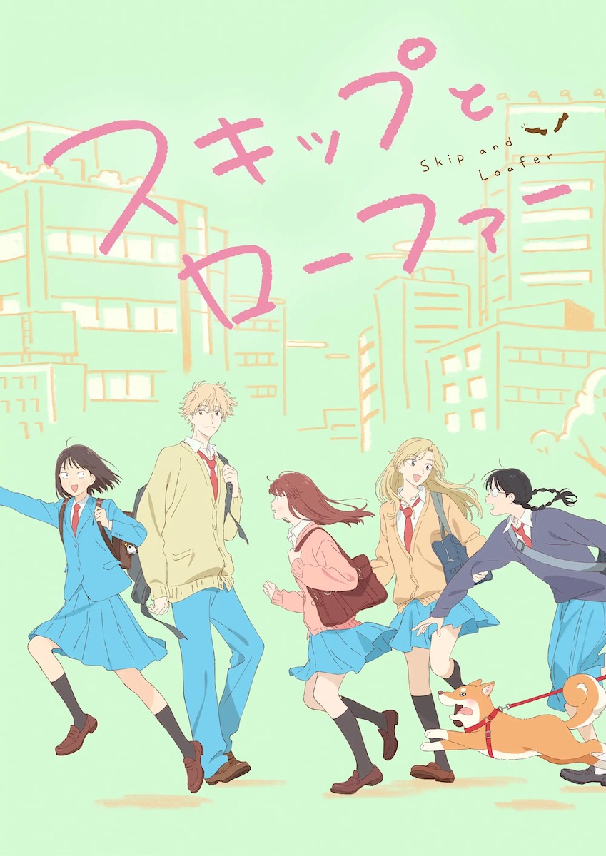 『スキップとローファー』