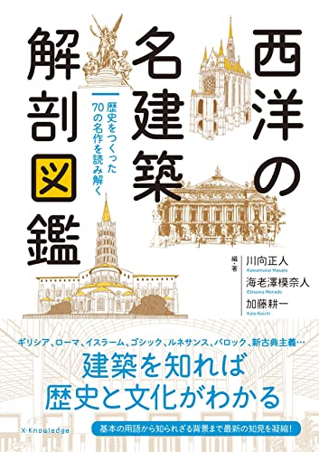 『西洋の名建築 解剖図鑑』