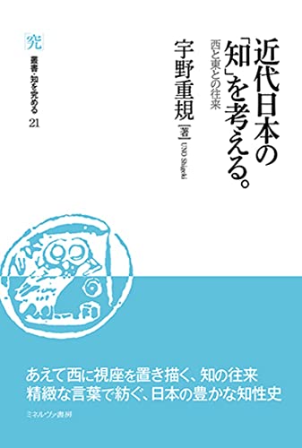 『近代日本の「知」を考える。：西と東との往来』