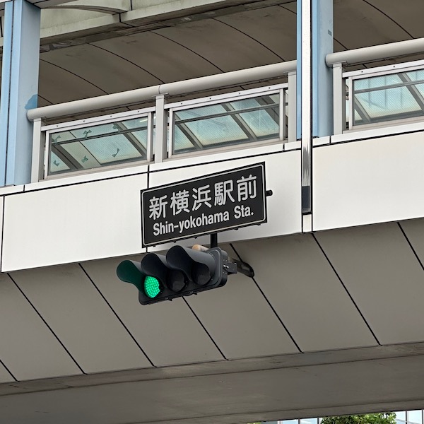 新横浜