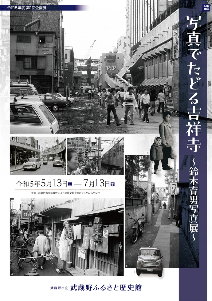 写真でたどる吉祥寺 ～鈴木育男写真展～