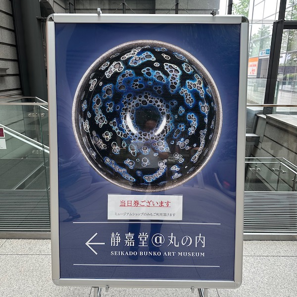 静嘉堂文庫美術館の立て看板