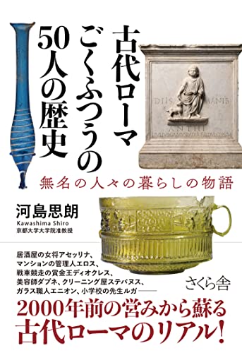 『古代ローマ ごくふつうの50人の歴史』