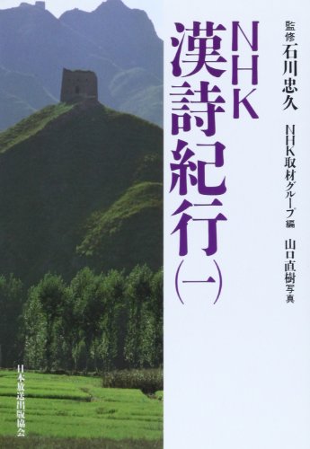 『NHK漢詩紀行』