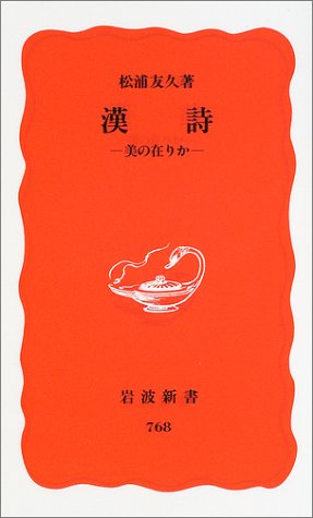 『漢詩』