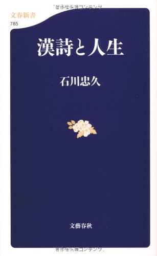 『漢詩と人生』