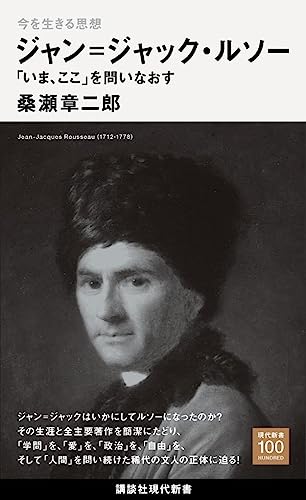 『ジャン＝ジャック・ルソー』
